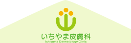 いちやま皮膚科